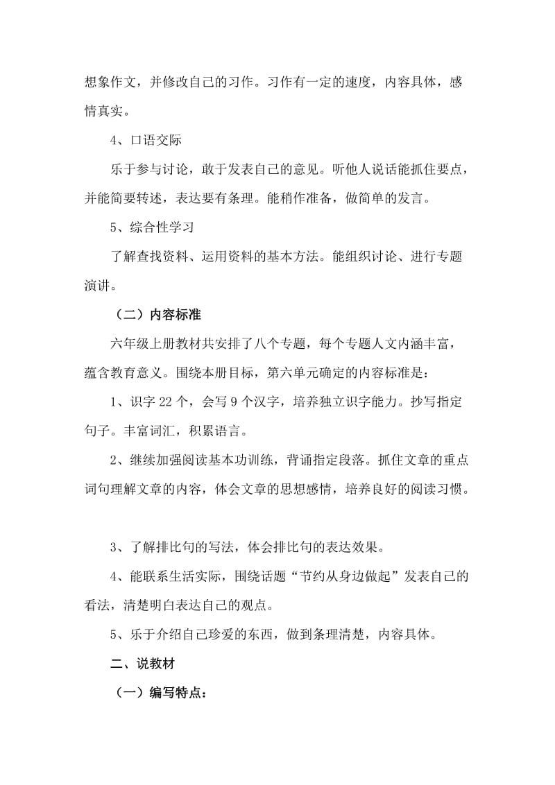 语文六年级上册第六单元说课标说教材.doc_第2页