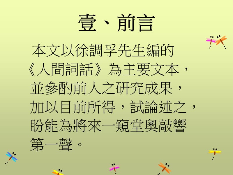 管窥人间词话境界说理论核心-真.ppt_第2页