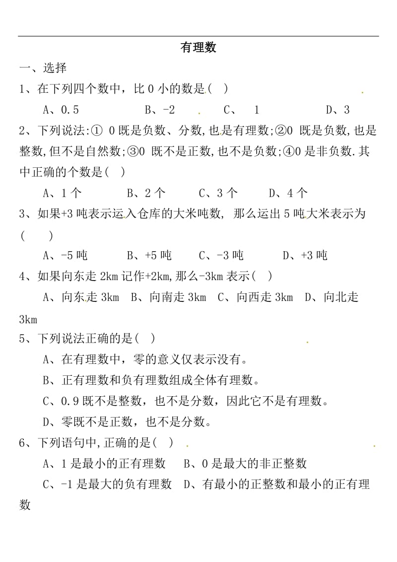 有理数练习题 (2).doc_第1页