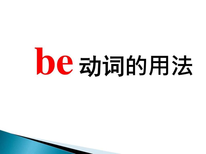 微课be动词的用法_图文.ppt.ppt_第2页