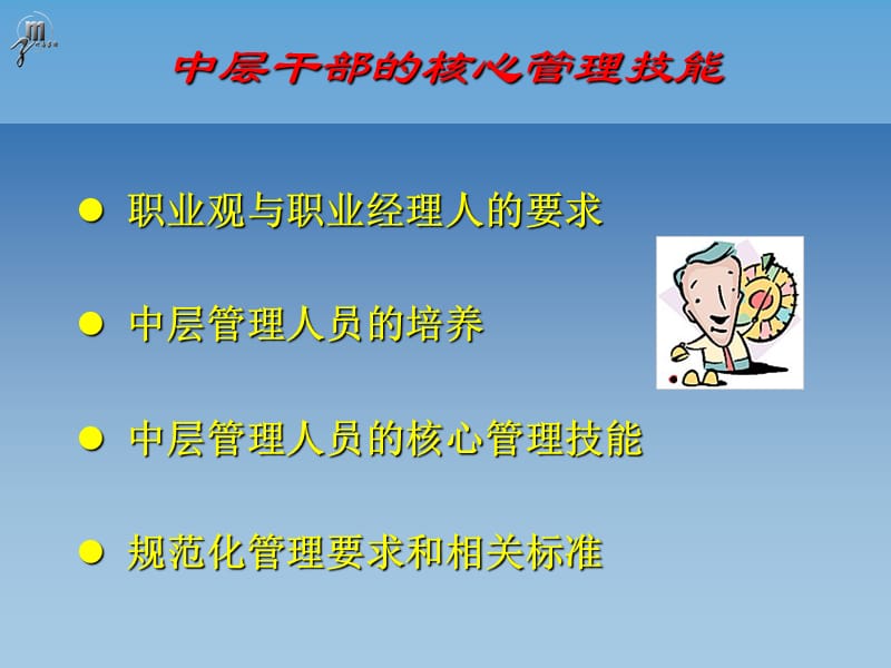 中层主管的核心管理技能.ppt_第3页