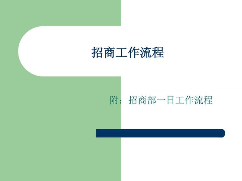 招商工作流程_图文.ppt.ppt_第1页