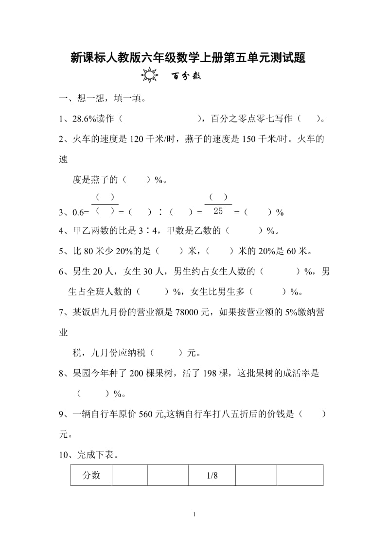 新课标人教版六年级数学上册第五单元测试题.doc_第1页