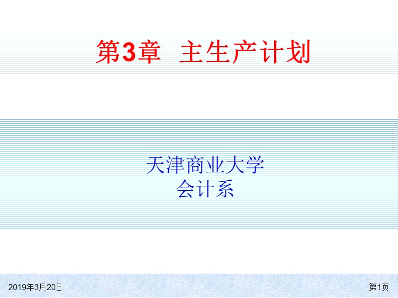 第3章主生产计划.ppt_第1页