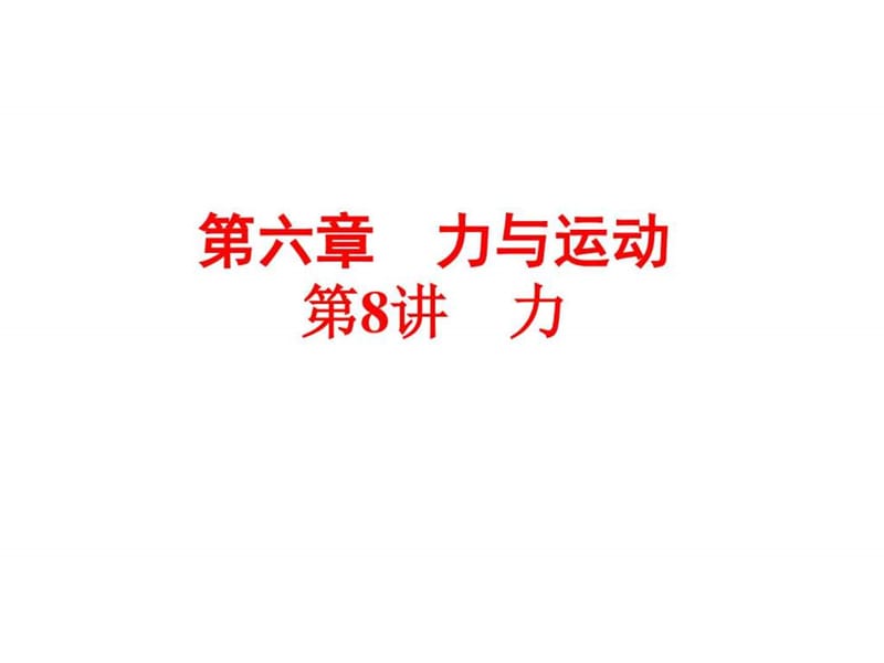 浙江省2018年中考物理备战策略课件第一部分 教材梳理 ..._1519982285.ppt.ppt_第1页