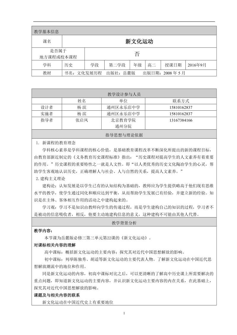 新文化运动教学设计（杨滨）.doc_第1页