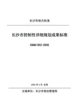 长沙市控制性详细规划成果标准.doc