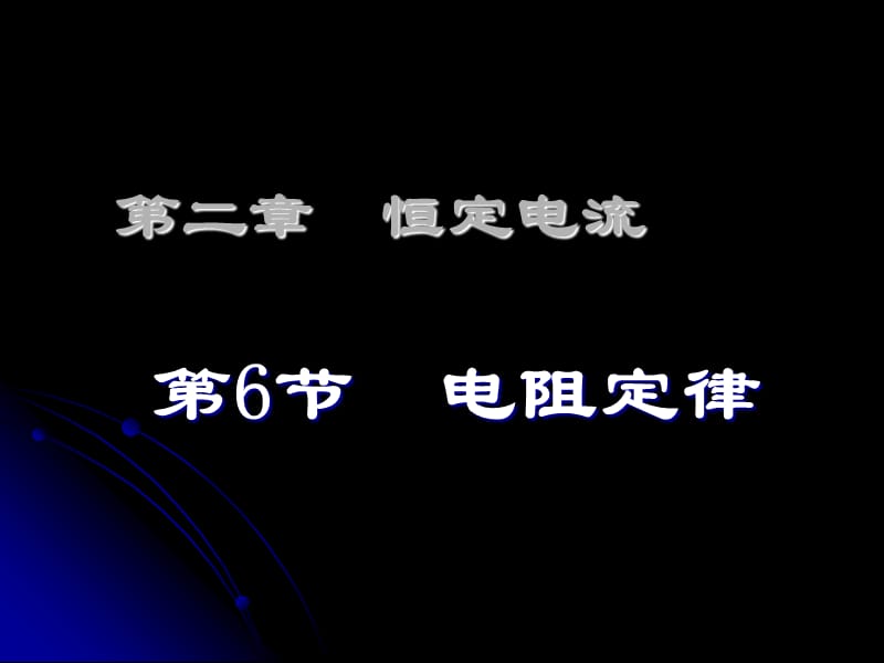 [2.61电阻定律]PPT课件.ppt_第1页