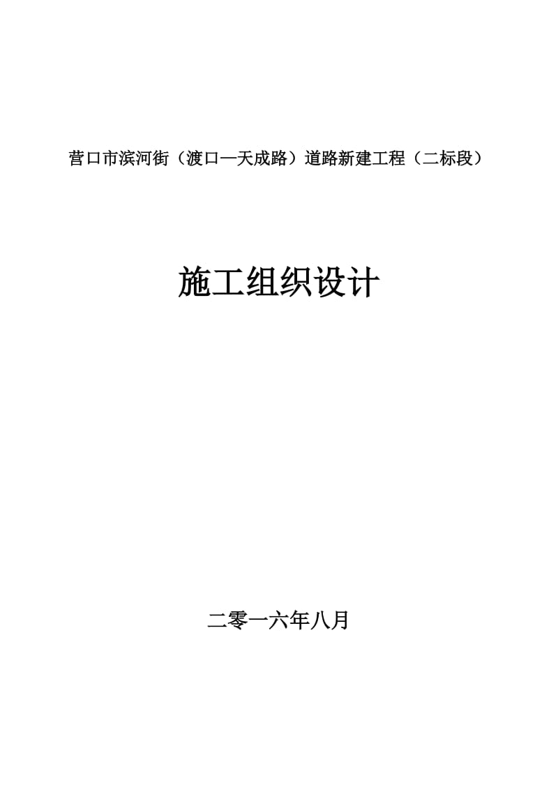 营口市滨河街（渡口—天成路）道路新建工程（二标段）施工组织设计(二标段).doc_第1页