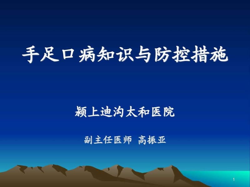 手足口病培训课件_1894140308.ppt.ppt_第1页