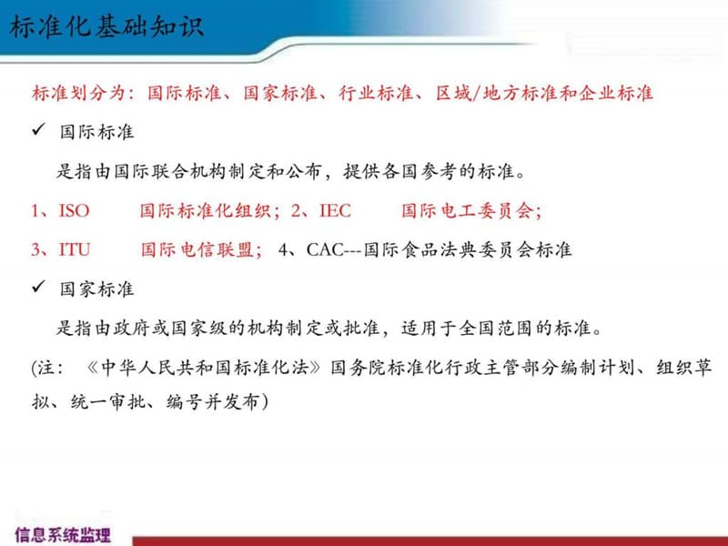 12.标准化基础知识、软件工程标准( 2014-09-18).ppt_第2页