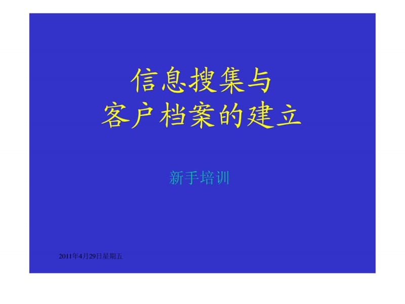 收集客户信息和客户信息档案的建立方式和方法_图文.ppt.ppt_第1页