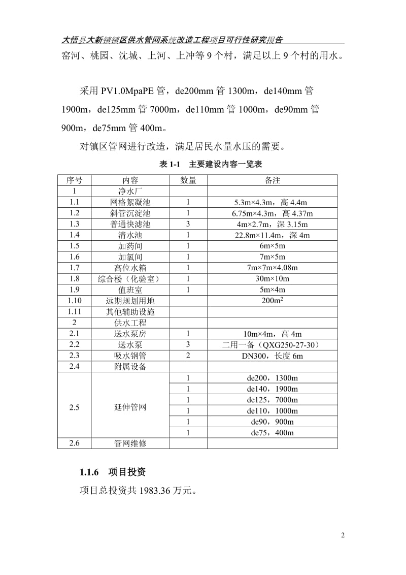 镇区供水管网系统改造工程项目可行性研究报告.doc_第2页