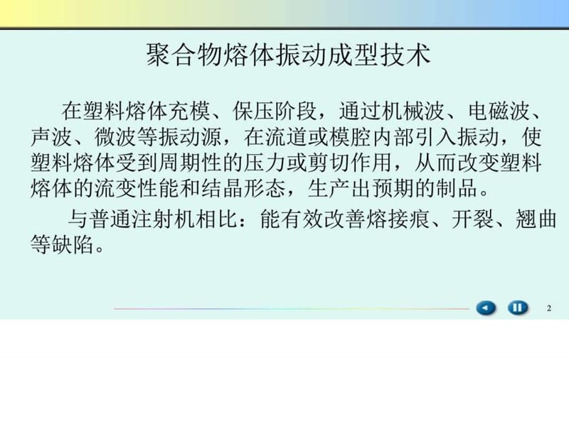 振动注射技术与模具设计_图文.ppt.ppt_第2页