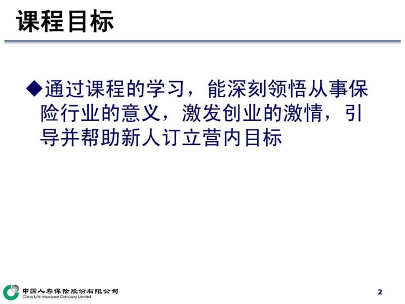 02-江苏省分公司保险规划师新人育成体系-金鹰起飞训练....ppt_第2页