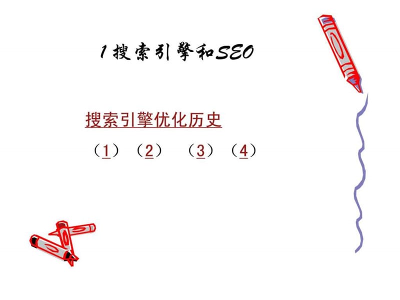 搜索引擎优化指导ppt.ppt_第2页