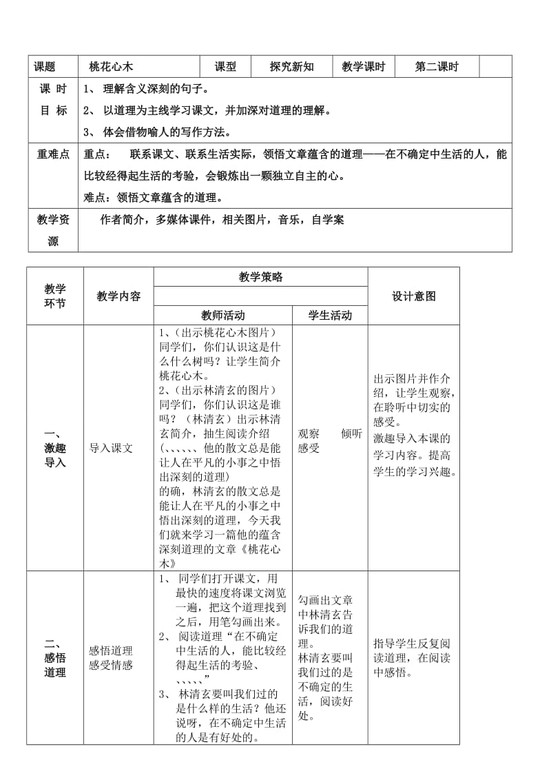 六下第三课《桃花心木》第二课时教学设计.doc_第1页