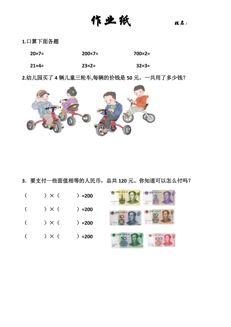 三上1作业《口算乘法》作业纸.doc_第1页