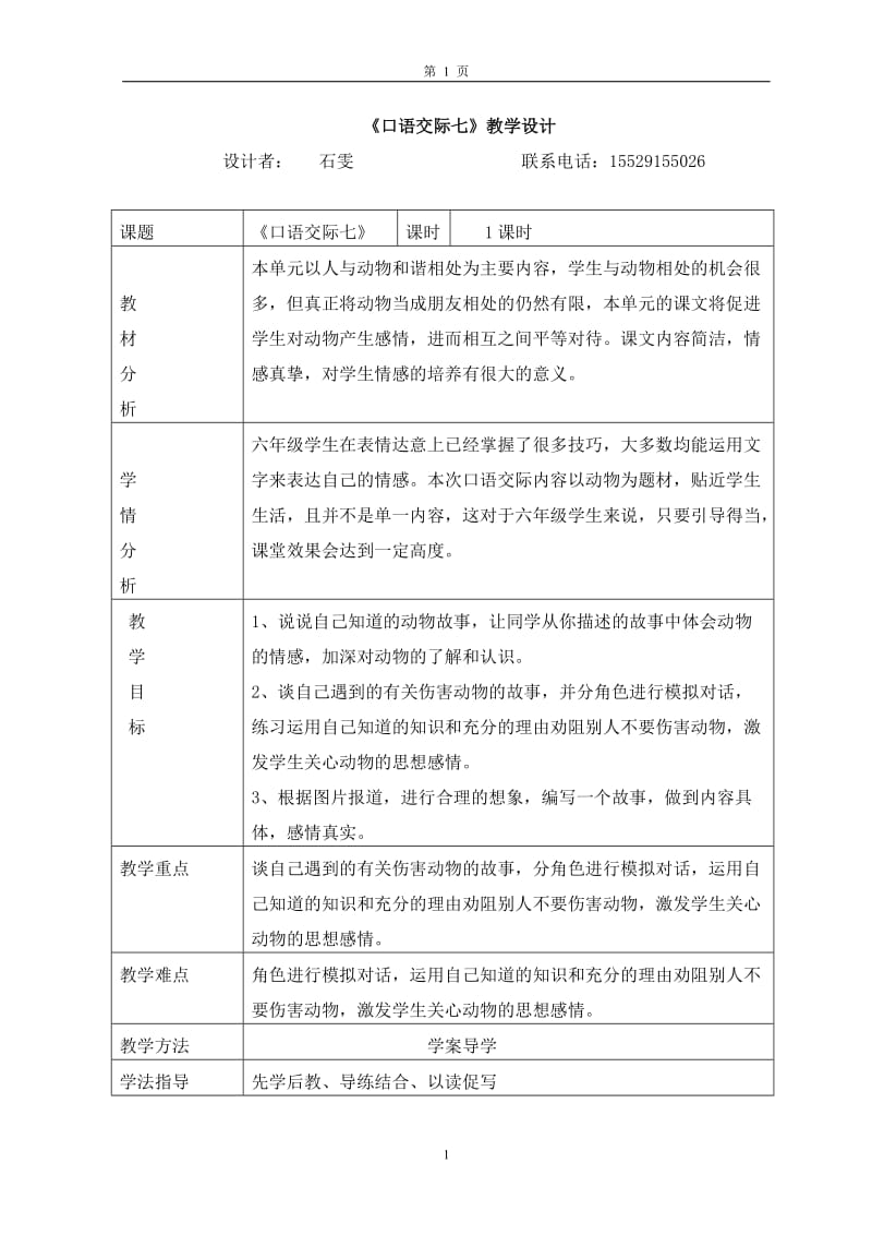 口语交际七设计导学案.doc_第1页