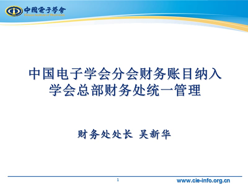 中国电子学会分会财务账目纳入学会总部财务处统一管理.ppt_第1页