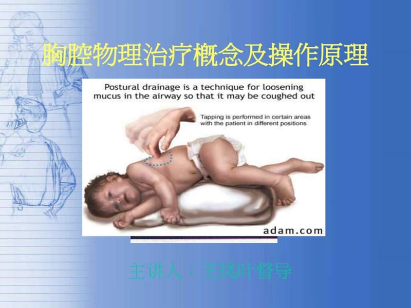 胸腔物理治疗概念及操作原理.ppt.ppt_第1页