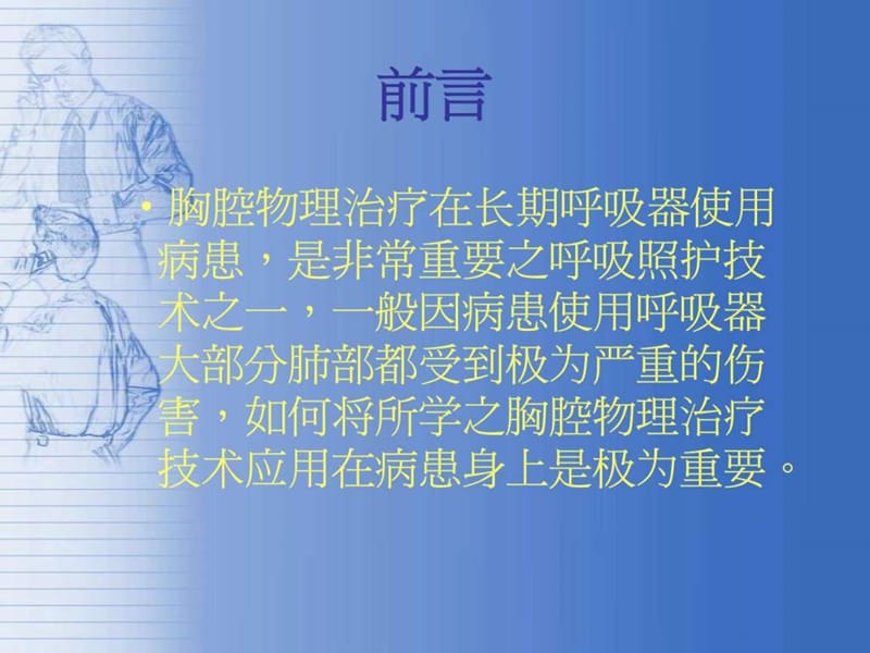 胸腔物理治疗概念及操作原理.ppt.ppt_第2页