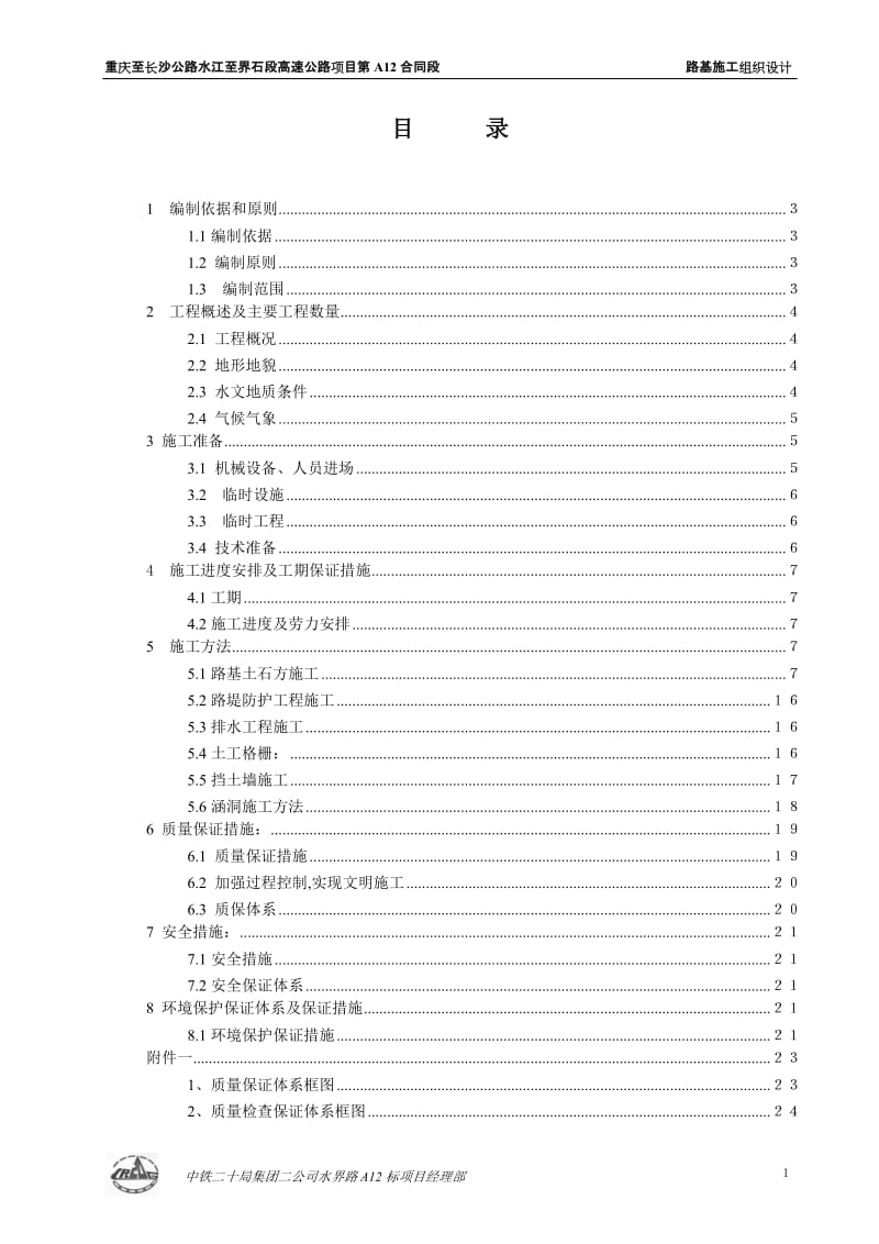 重庆至长沙公路水江至界石段高速公路项目第A12合同段路基施工组织设计.doc_第1页