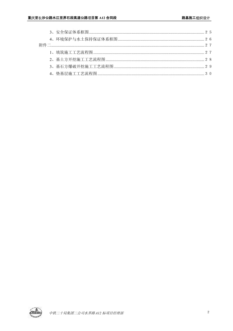 重庆至长沙公路水江至界石段高速公路项目第A12合同段路基施工组织设计.doc_第2页