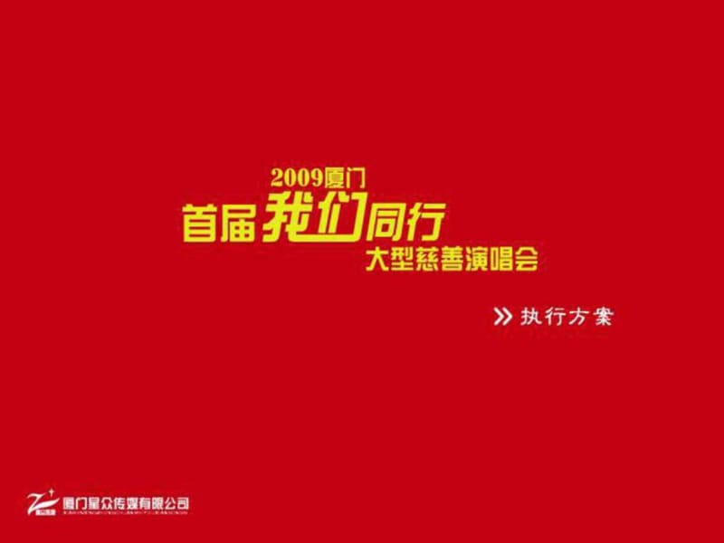 演唱会策划方案_图文.ppt.ppt_第1页