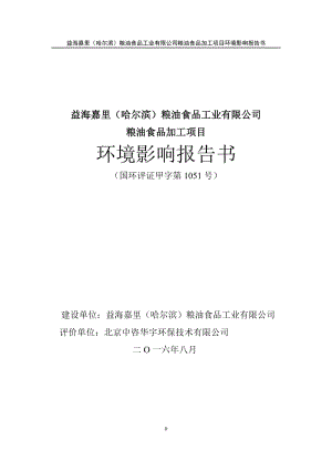 益海嘉里粮油食品工业有限粮油食品加工水稻加工位于平房开环评报告.doc