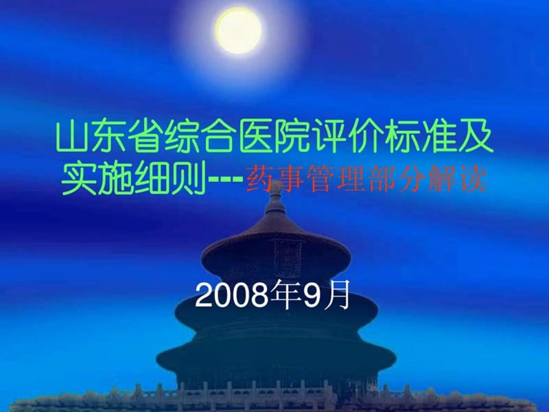 03山东省综合医院评价标准及实施细则---(侯庆源).ppt_第1页