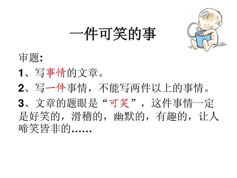 作文指导《一件可笑的事》_图文.ppt.ppt_第1页