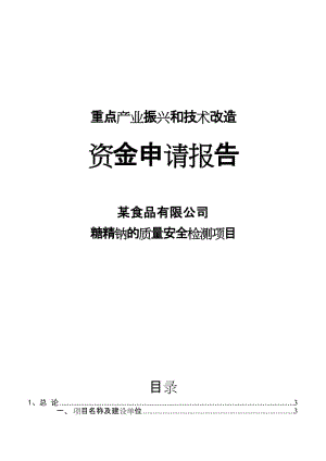 重点产业振兴和技术改造-糖精钠的质量安全检测项目-资金申请报告.doc