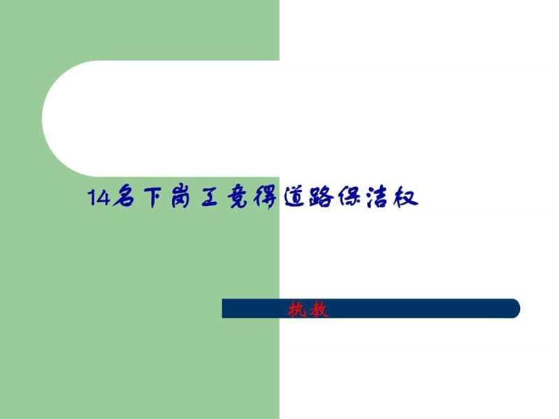 14名下岗工竞得道路保洁权_图文.ppt.ppt_第1页