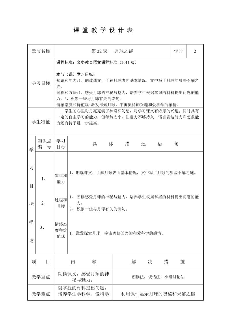 孙宝芹《月球之谜》“教学设计”第二课时.doc_第1页