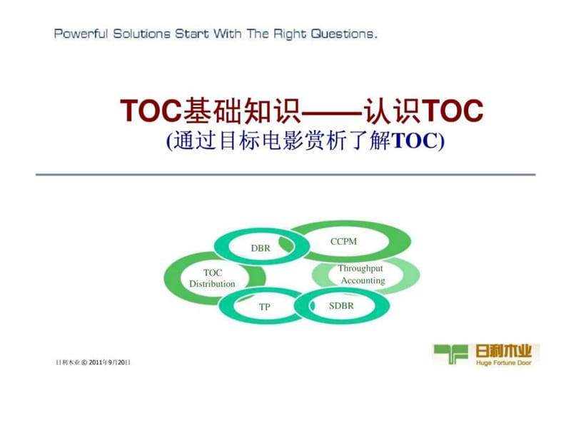 1-通过《目标》电影认识TOC【9-27】.ppt.ppt_第1页