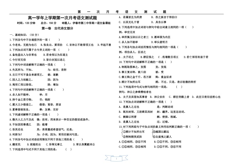 人教版高一语文第一次月考测试题（附：答案答题卡）.doc_第1页