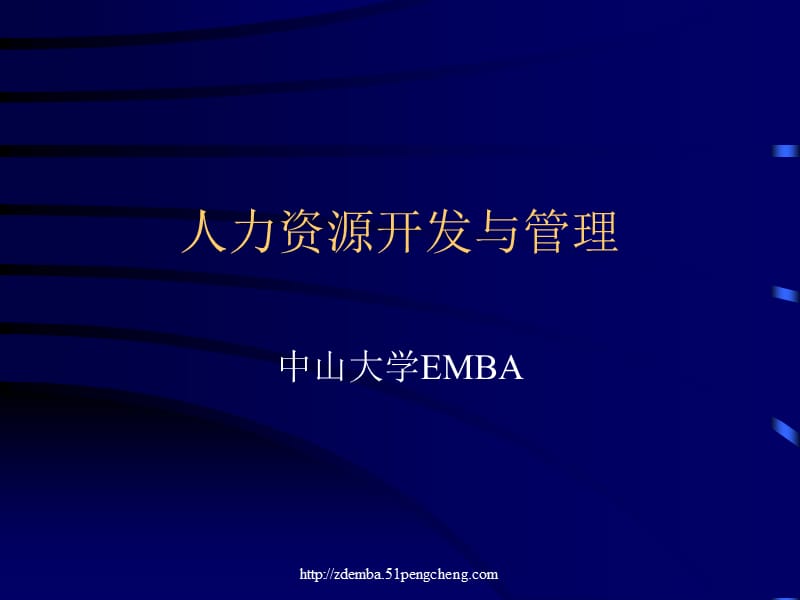 中山大学emba企业研修中心人力资源开发与管理章节义.ppt_第1页