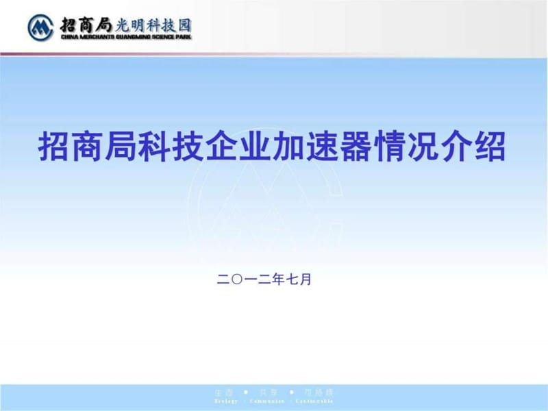 招商局光明科技园介绍PPT(2012年5月).ppt.ppt_第1页