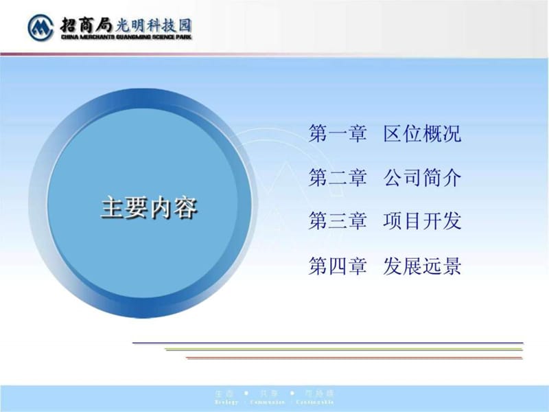 招商局光明科技园介绍PPT(2012年5月).ppt.ppt_第2页