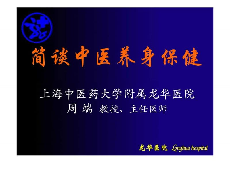 简谈中医养身保健.ppt_第2页