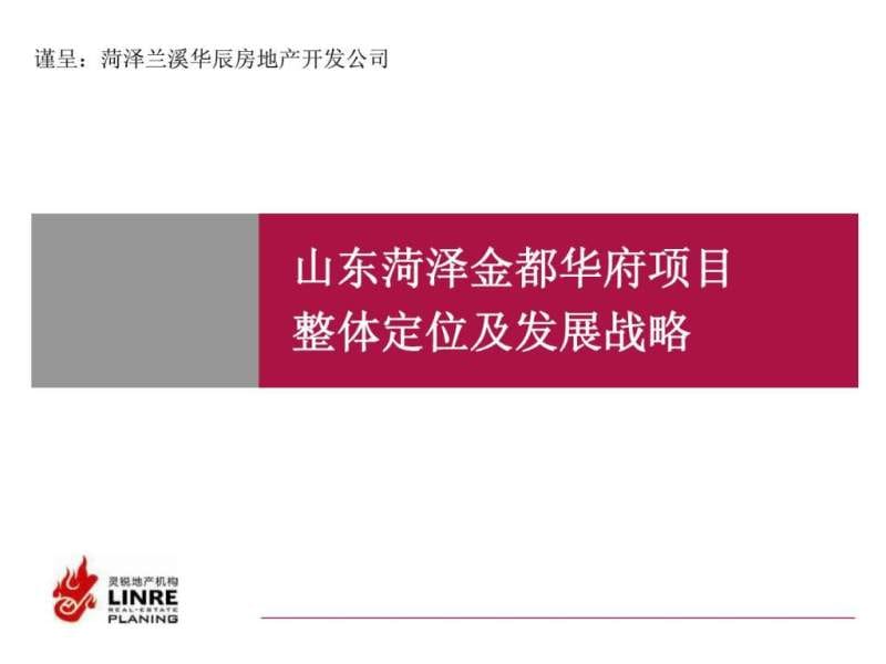 菏泽金都华庭项目研究定位战略报告(修改).ppt_第1页