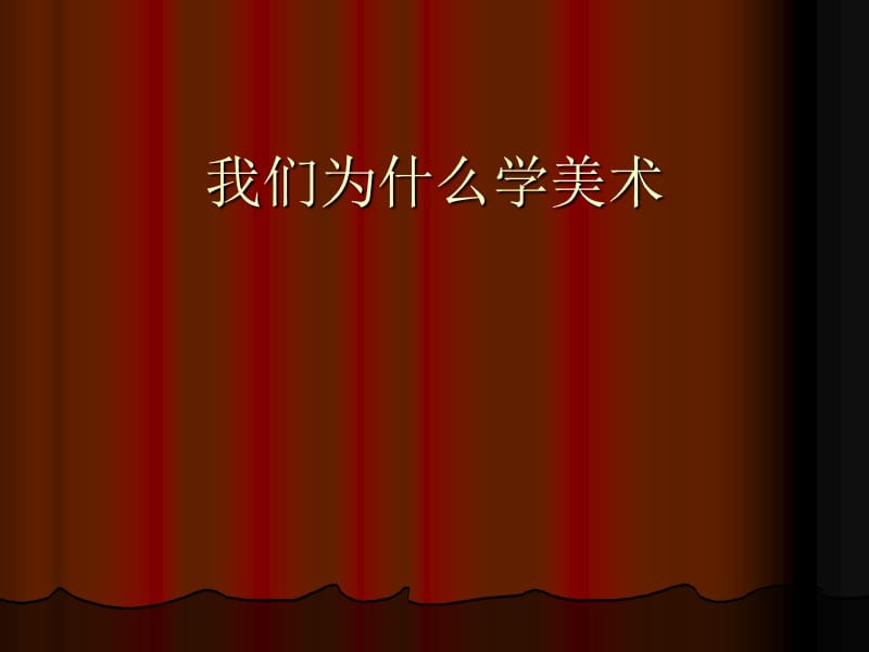 美术类高考的专业设置、课程.ppt_第1页