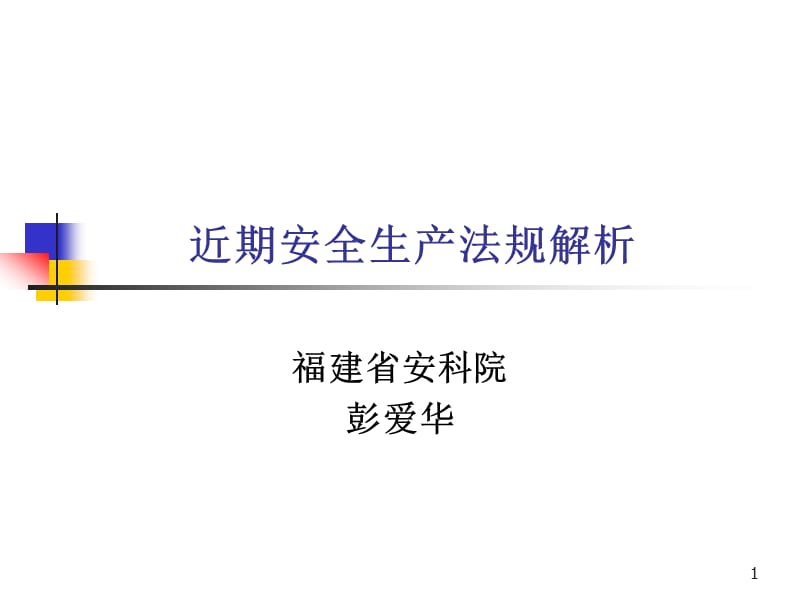 近期安全生产法规解析.ppt_第1页