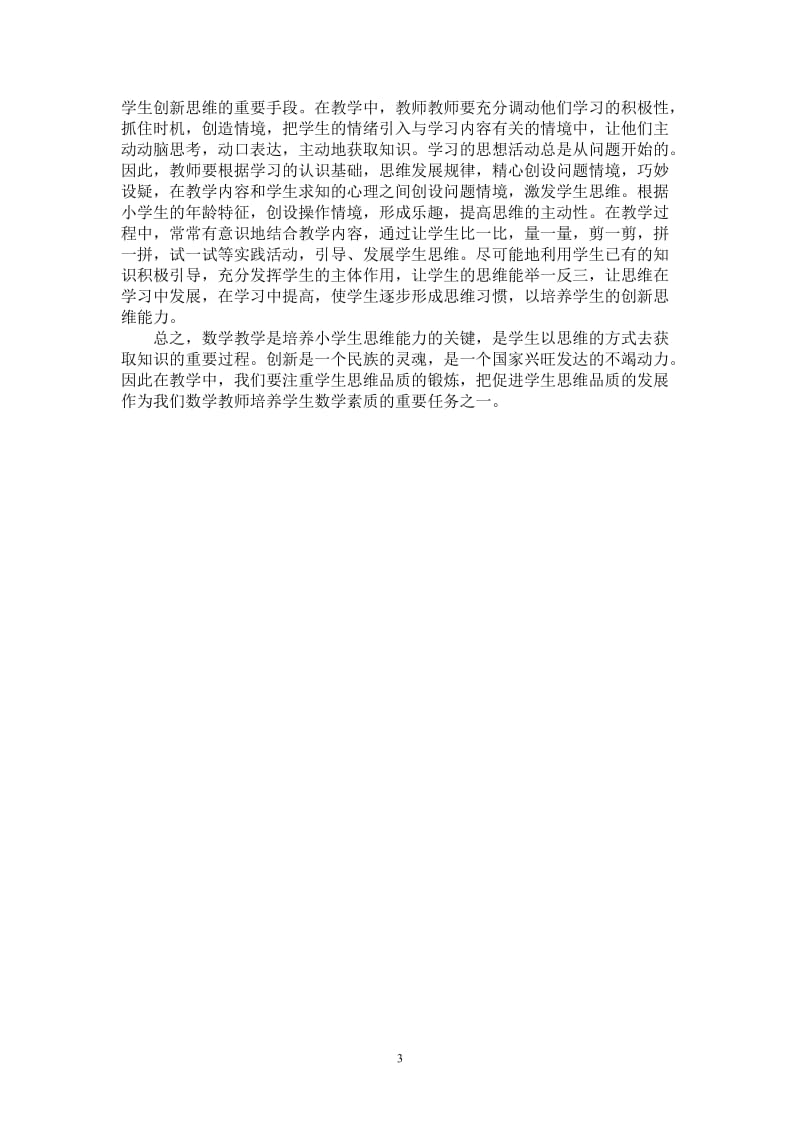 如何培养小学生学习数学的思维能力 (2).doc_第3页