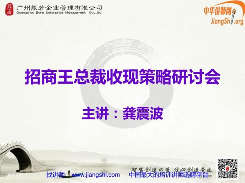 招商王总裁收现策略研讨会(龚震波)中华讲师网_图文.ppt.ppt_第1页