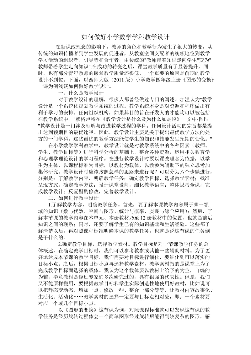 如何做好小学数学学科教学设计.doc_第1页