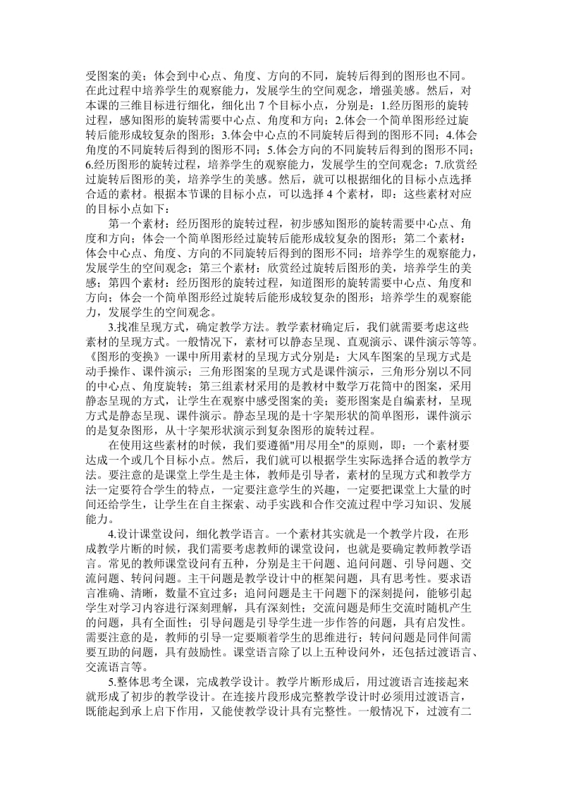 如何做好小学数学学科教学设计.doc_第2页