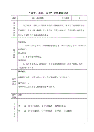 四年级上册语文20、皮巧根桥教案.doc