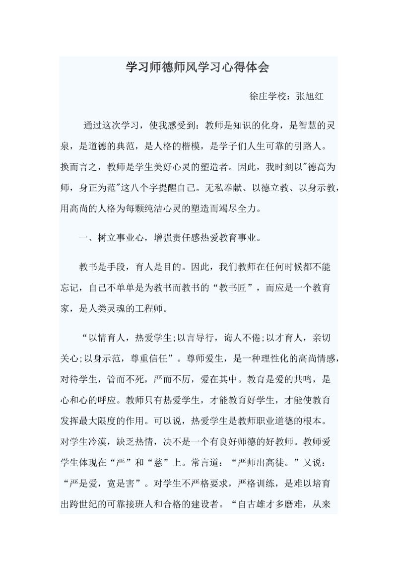 学习师德师风学习心得体会旭红.doc_第1页